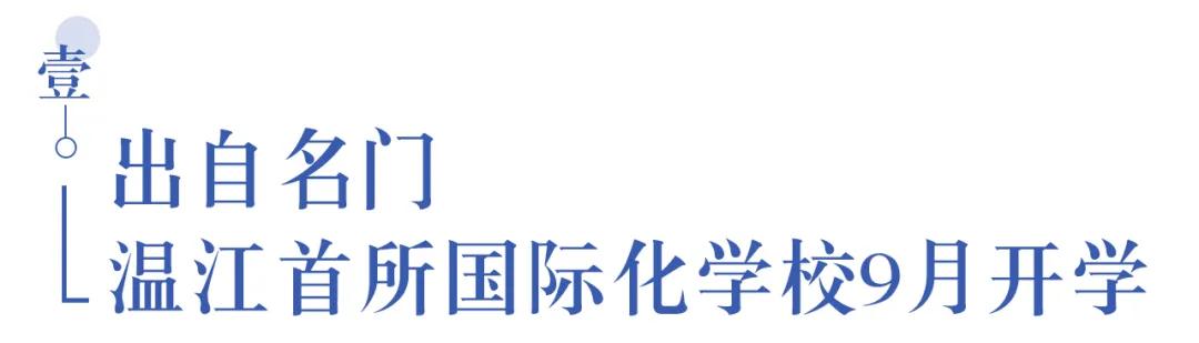 溫江首所國際學校今年9月開學   今年招收小一二、初一和高一學生